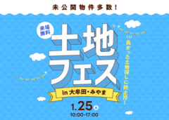 KKT荒尾展示場　土地フェス®2025のメイン画像