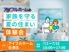 【会津店】家族を守る夏の住まい体験会のメイン画像