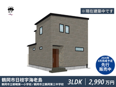 鶴岡市日枝字海老島｜アクシスホーム建売住宅先行販売予約受付中のメイン画像