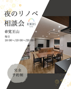 夜のリノベ相談会のメイン画像