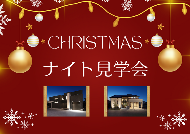 【12月限定】【20:00までの特別開催】無料クリスマスナイト見学会🎄×一日一家族様限定！のメイン画像