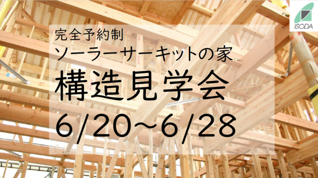 【完全予約制】ソーラーサーキットの家構造見学会のメイン画像