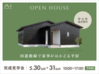 熊本八代展示場　《宇土市岩古曽町》回遊動線で家事がはかどる平屋　完成見学会のメイン画像