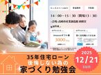 6月18日(日)＼夫婦で学ぶ／35年後も後悔しない為の家づくり勉強会のメイン画像