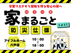 八戸店　住まいの防災対策　災害リスクから家族を守る安心の家へ のメイン画像