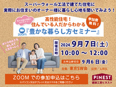 【目黒区】9/7(土)『豊かな暮らし方セミナー』開催【zoom視聴予約】のメイン画像