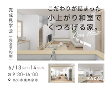 新築完成見学会｜高知市東秦泉寺【完全予約制】のメイン画像