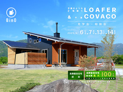 長野県上田市｜平屋のような2階建て“LOAFER” ＆ 平屋“COVACO”見学会・相談会のメイン画像