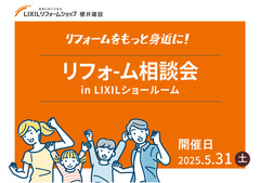 【5月31日】リフォーム住まいの相談会【LIXILショールーム】のメイン画像