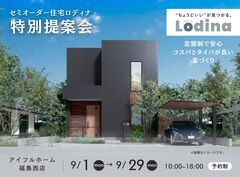 【福島西店】セミオーダー住宅「ロディナ」特別提案会のメイン画像
