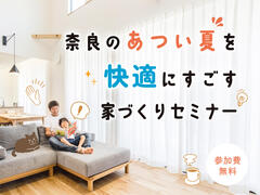 【勉強会】奈良の夏を快適に過ごせる家づくりセミナー／橿原市／完全予約制のメイン画像