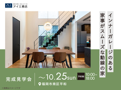 アイパーク福岡　《福岡市南区平和》インナーガレージのある 家事がスムーズな動線の家 　完成見学会のメイン画像