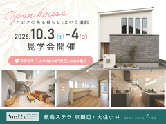 【初回予約特典有】モデルハウス見学会｜敷島ステラ 京田辺・大住小林4号地のメイン画像