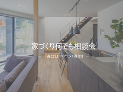 家づくり相談会　- 森と灯ランチ券付き - のメイン画像