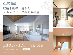 高知展示場　《高知市瀬戸西町》収納と動線に優れた スキップフロアのある平屋　完成見学会のメイン画像