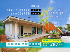 長野県上田市｜平屋のような2階建て“LOAFER” ＆ 平屋“COVACO”見学会・相談会のメイン画像