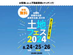 吉岡展示場　土地フェス®2024のメイン画像