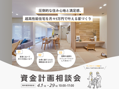 【鳥取市｜無料】気楽に参加できる資金計画相談会　※クオカード対象外店舗のメイン画像