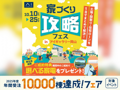 アイギャラリー岡山　岡山 家づくり攻略フェスのメイン画像