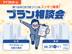 "調べるほど迷う家づくり"をスッキリ整理！モデルハウスでプラン相談会のメイン画像