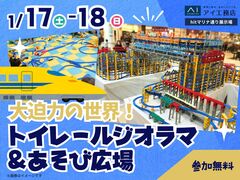 hitマリナ通り展示場　大迫力の世界！トイレールジオラマ＆あそび広場のメイン画像