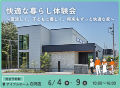 【白河店】快適な暮らし体験会～夏涼しく、子どもに優しく、将来もずっと快適な家～のメイン画像
