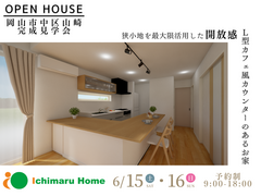 【完成見学会】狭小地を最大限活用した開放感 Ｌ型カフェ風カウンターのあるお家のメイン画像
