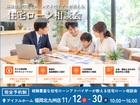 【アイフルホーム福岡北九州】住宅ローンアドバイザーが教える《返済できる金額で考える》住宅ローン相談会のメイン画像