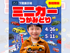 下関展示場　お気に入りをゲット！ミニカーのつかみ取りのメイン画像