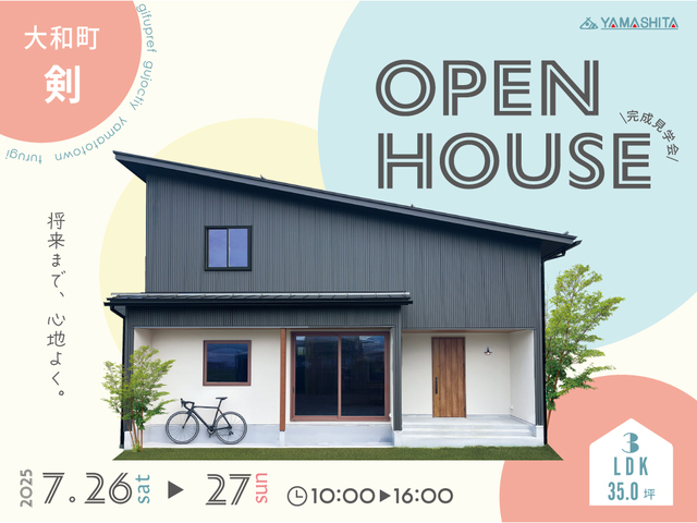 7/26（土）・27（日）将来まで、ずっと心地よく【OPEN HOUSE】のメイン画像