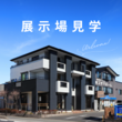 1/22・23春日部市備後東　体感完成見学会のメイン画像