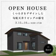 【3月15日・16日開催】くつろぎをデザインした勾配天井リビングの邸宅＠豊田市のメイン画像