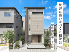 災害に強い家づくり相談会のメイン画像