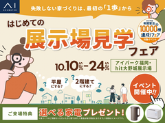 アイパーク福岡　はじめての展示場見学フェアのメイン画像