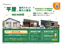 平屋住宅専門ブランド『WE HOME』のメイン画像