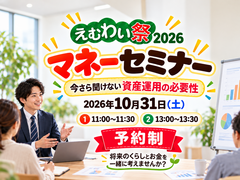 【えむわい祭り】今さら聞けない！資産運用の必要性 マネーセミナー【各回6名様限定】のメイン画像