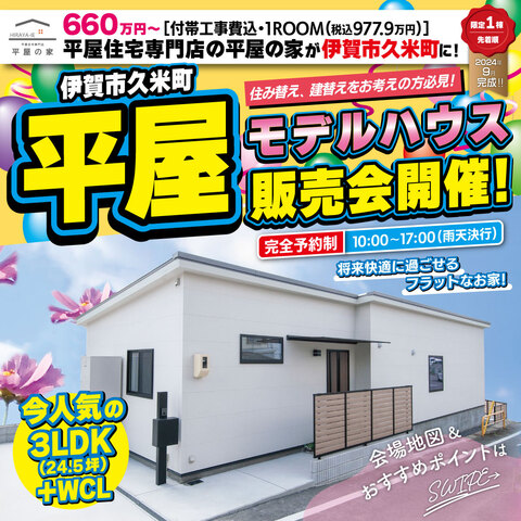 伊賀市久米町平屋モデルハウス販売会・見学会（アンケート特典あり）のメイン画像