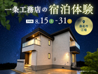 一条工務店の宿泊体験【桑名展示場】のメイン画像