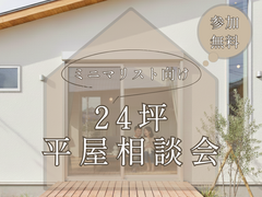 ミニマリスト向け【24坪×平屋　相談会】のメイン画像