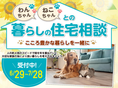 「わんちゃん＆ねこちゃんとの暮らしの住宅相談会」開催中！心豊かな暮らしを一緒に。のメイン画像