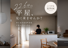 【東広島市】平屋モデルハウス見学｜22坪のリアルサイズを体感のメイン画像