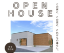 光と風を取り込むLDK、平屋のお家《OPEN　HOUSE》｜断熱リノベ相談会のメイン画像