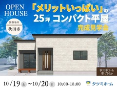 【10/19-20限定】メリットいっぱいの25坪コンパクト平屋 完成見学会のメイン画像