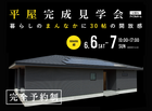 【新居浜市郷】平屋完成見学会-暮らしのまんなかに30帖の開放感-のメイン画像