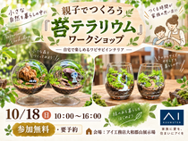 大和郡山展示場　🌿親子でつくろう「苔テラリウム」のメイン画像