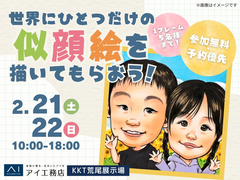 KKT荒尾展示場　世界でひとつだけの似顔絵を描いてもらおう！のメイン画像
