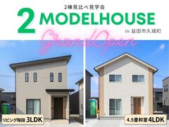 【益田店】久城町｜2棟同時見学会のメイン画像