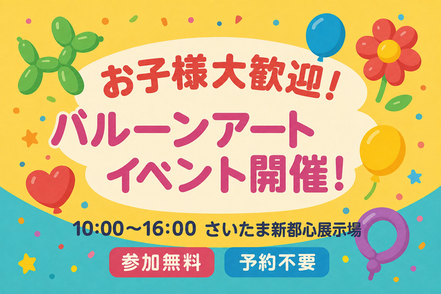アートバルーンイベント開催中！！のメイン画像
