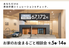 【兵庫県豊岡市】 資金計画をシミュレーション！9月お家のお金まるごと相談会！のメイン画像