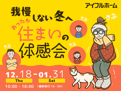 我慢しない冬へ。冬の住まいの高断熱体感会のメイン画像